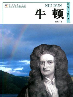 cover image of 世界名人传记&#8212;牛顿（World celebrity biography books:Newton)